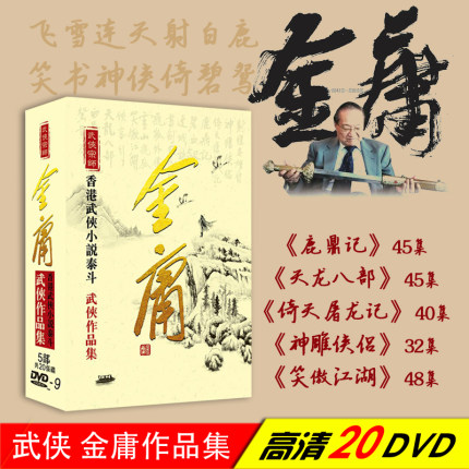 正版电视剧dvd碟片鹿鼎记/天龙八部/神雕侠侣金庸作品5部合集武侠