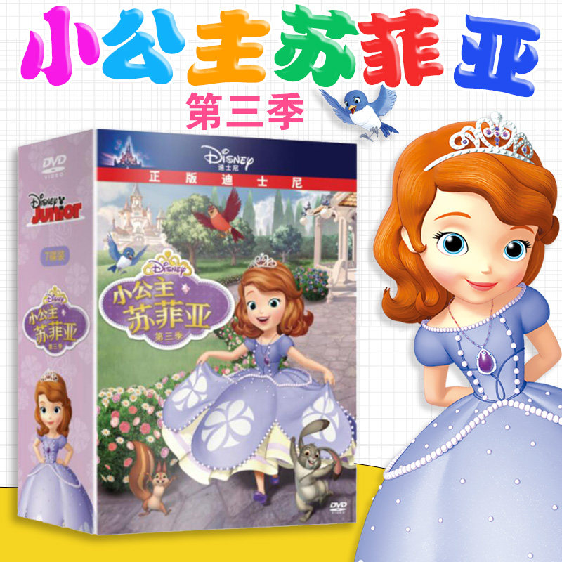 儿童动画片迪士尼 小公主苏菲亚3 第三季dvd光盘碟片 国语英语