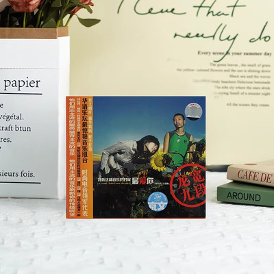 正版 龙宽九段 我听这种音乐的时候最爱你 CD唱片