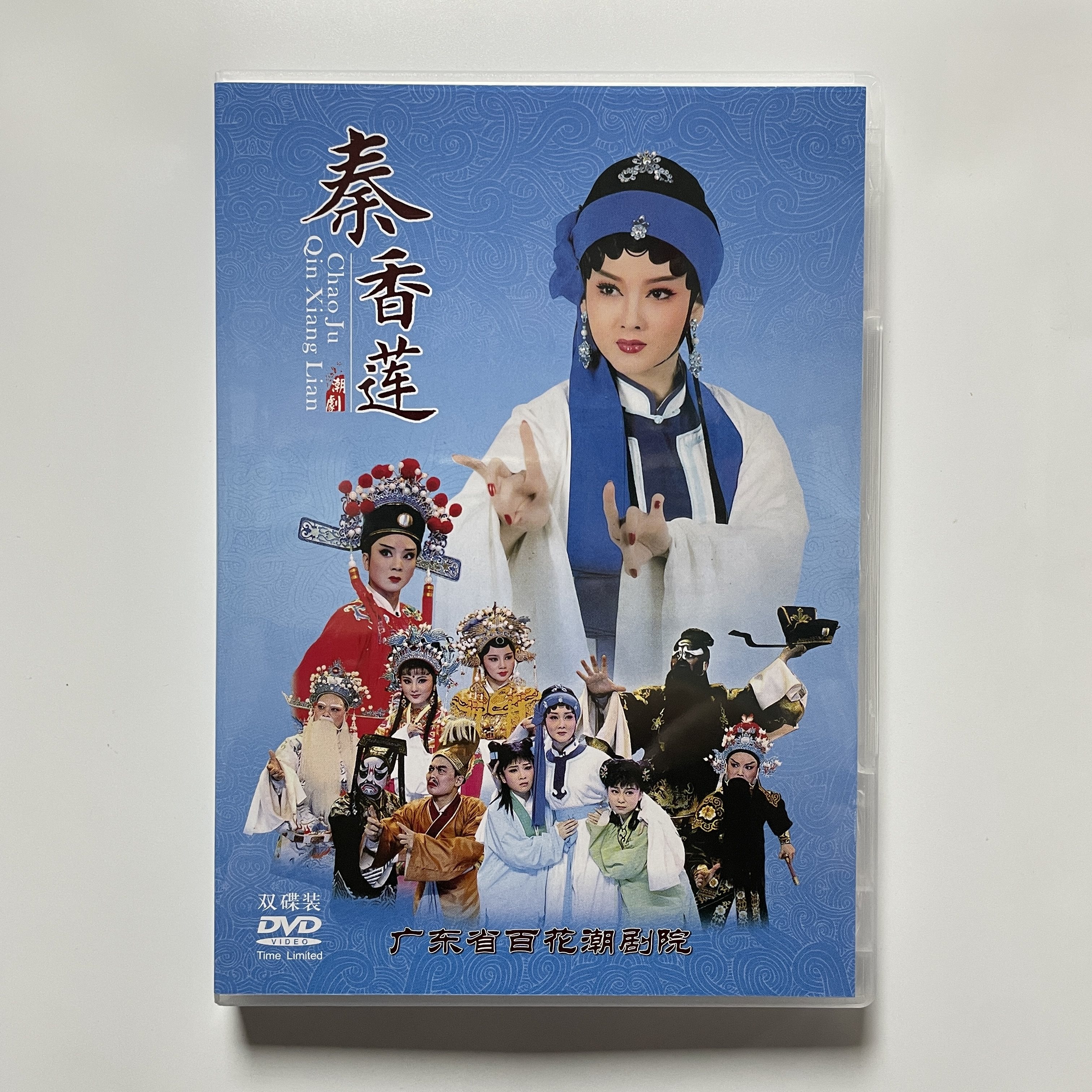 正版戏剧潮剧dvd碟片广东百花潮剧院高清潮剧 秦香莲 2碟dvd光盘