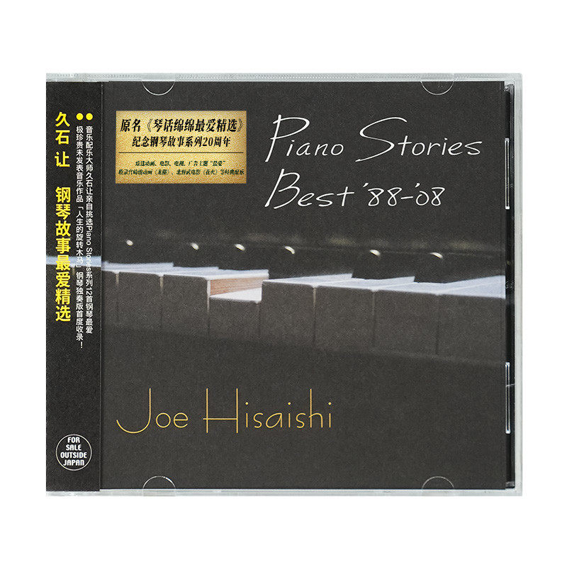 正版 久石让专辑 钢琴故事最爱精选 琴话绵绵 宫崎骏 CD唱片