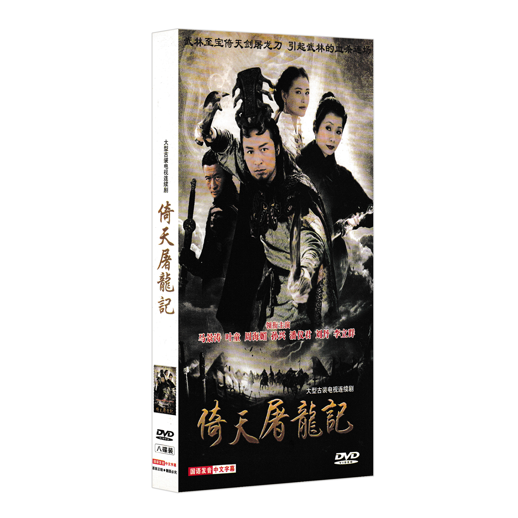 正版电视剧 倚天屠龙记 全集dvd光盘碟片 马景涛/周海媚 金庸作品