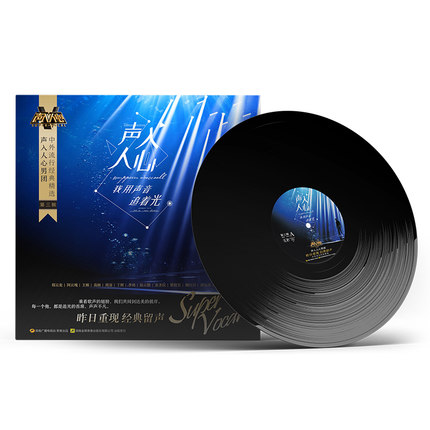 声入人心 中外流行经典精选专辑 LP黑胶唱片 周深/王晰/阿云嘎
