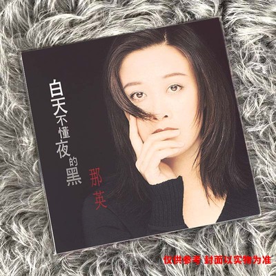 正版 那英 白天不懂夜的黑 LP黑胶唱片 首批限量附编号