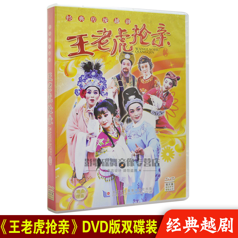 正版越剧 王老虎抢亲dvd光盘经典名家戏曲视频碟片 孟阳英 蔡铁萍