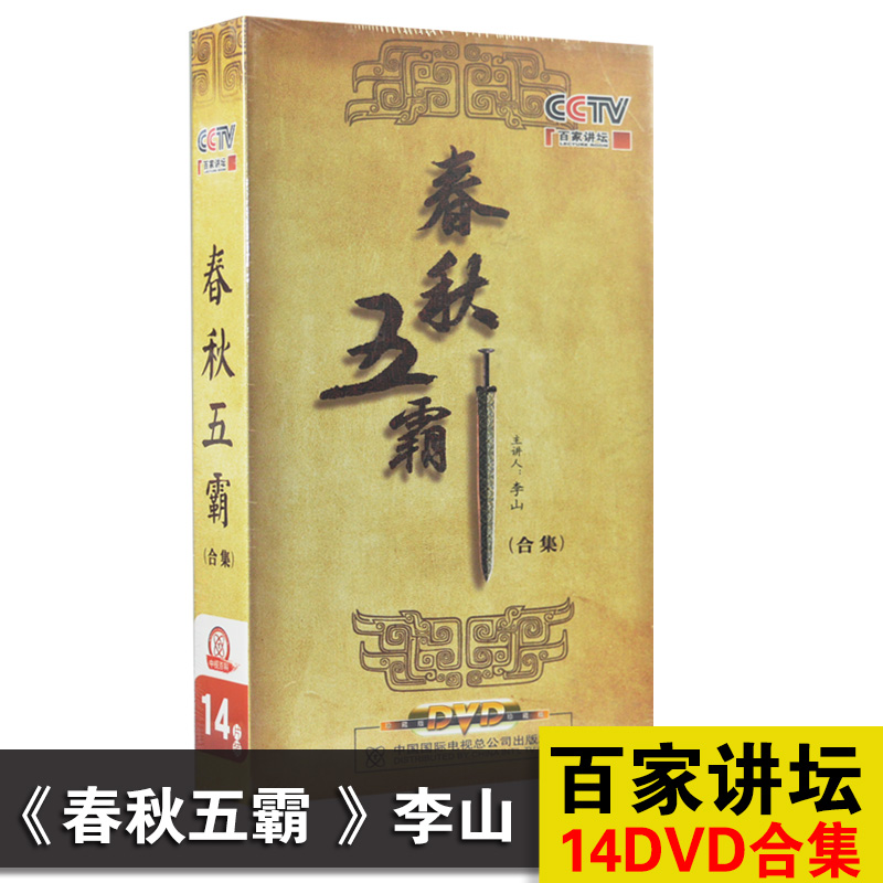 正版光盘百家讲坛 春秋五霸合集dvd珍藏版碟片视频 李山主讲