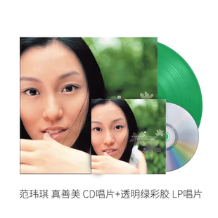 正版 范玮琪新专辑《真善美》透明绿彩胶LP/CD首批限量附编号