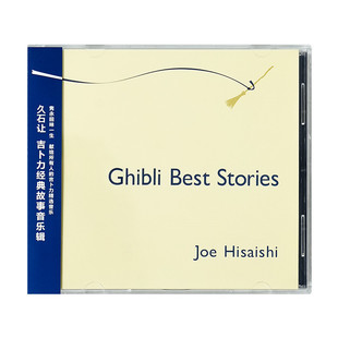 故事音乐辑 正版 吉卜力经典 宫崎骏电影 CD唱片 久石让专辑