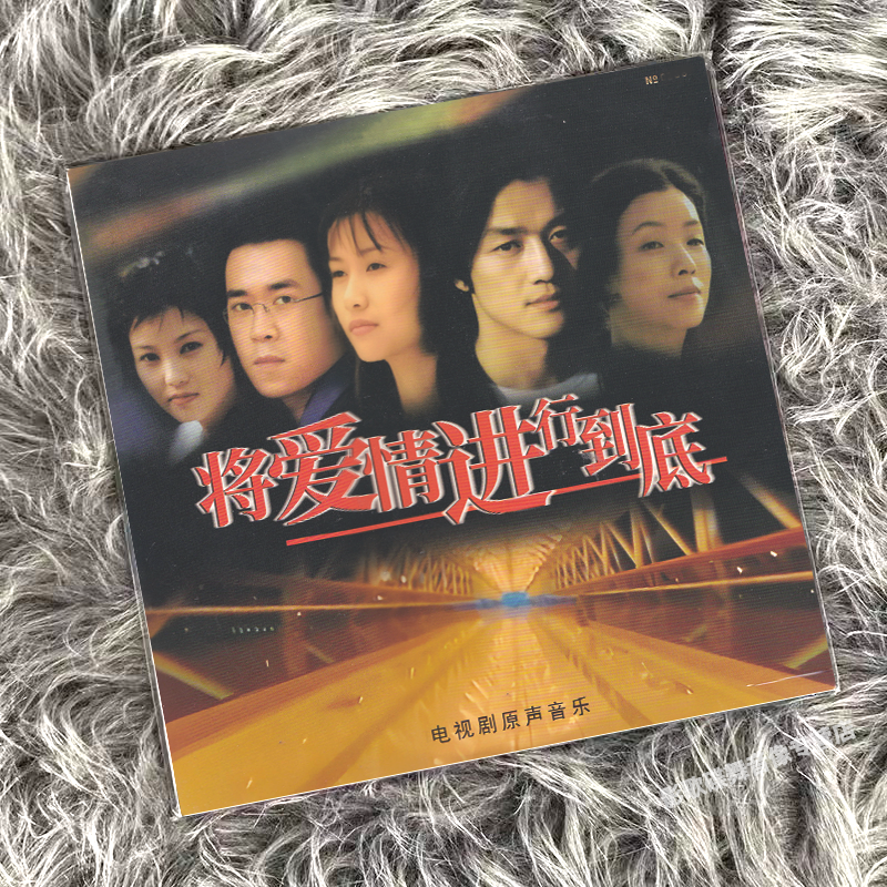 正版 将爱情进行到底 电视剧原声音乐 双10in 黑胶LP 附流水编号