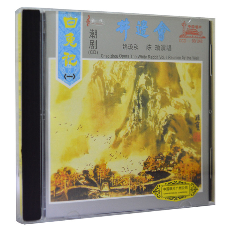 正版潮剧cd碟片 白兔记 井边会 潮汕经典名曲戏剧潮州戏曲cd光盘