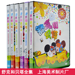 正版幼儿童动画片上海美术电影碟片舒克和贝塔1-6合集dvd光盘视频