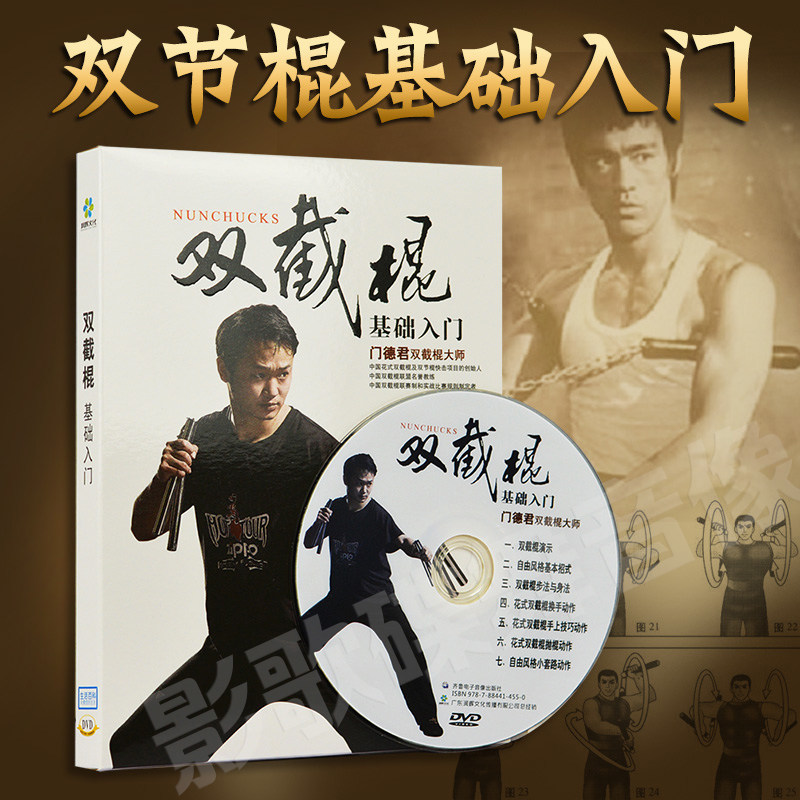 正版高清光盘 双截棍dvd实战教学基础入门动作分解视频教材碟片