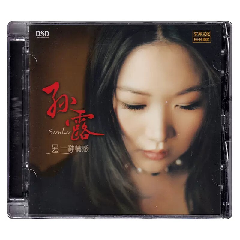 正版发烧碟 孙露专辑 另一种情感 DSD女声无损音质车载CD碟片光盘