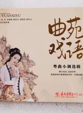 正版太平洋唱片 曲苑戏语 广东音乐团伴奏粤剧粤曲小调选辑CD碟片