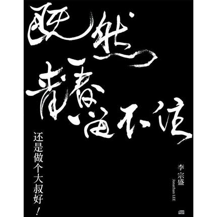 正版音乐唱片李宗盛既然青春留不住还是做个大叔好 演唱会纪录2CD