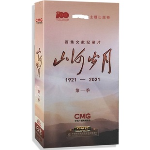 22集碟片 6DVD光盘 百集文献纪录片 纪录片山河岁月第一季 正版