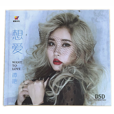 正版威扬发烧唱片 谭艳专辑 想爱 DSD 1CD高音质女声试音HIFI光盘