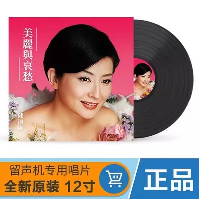 正版陈淑桦老歌 美丽与哀愁 四季歌LP黑胶唱片留声机专用12寸唱盘