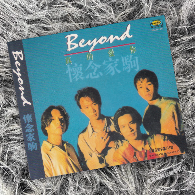 正版 beyond 黄家驹 怀念家驹 真的爱你 CD唱片图片