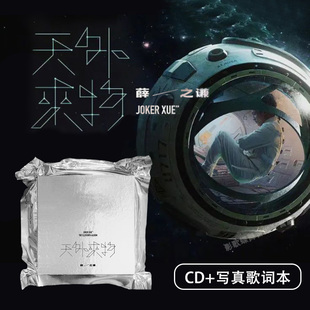 官方正版 薛之谦天外来物专辑 CD+歌词本 车载cd歌曲实体唱片周边