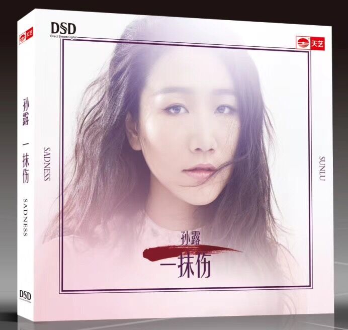 正版hifi发烧试音碟孙露2017新专辑：一抹伤车载DSD音乐歌曲光盘