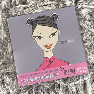 正版 周蕙专辑  精选1/2 好想好好爱你  CD/LP黑胶唱片限量编码
