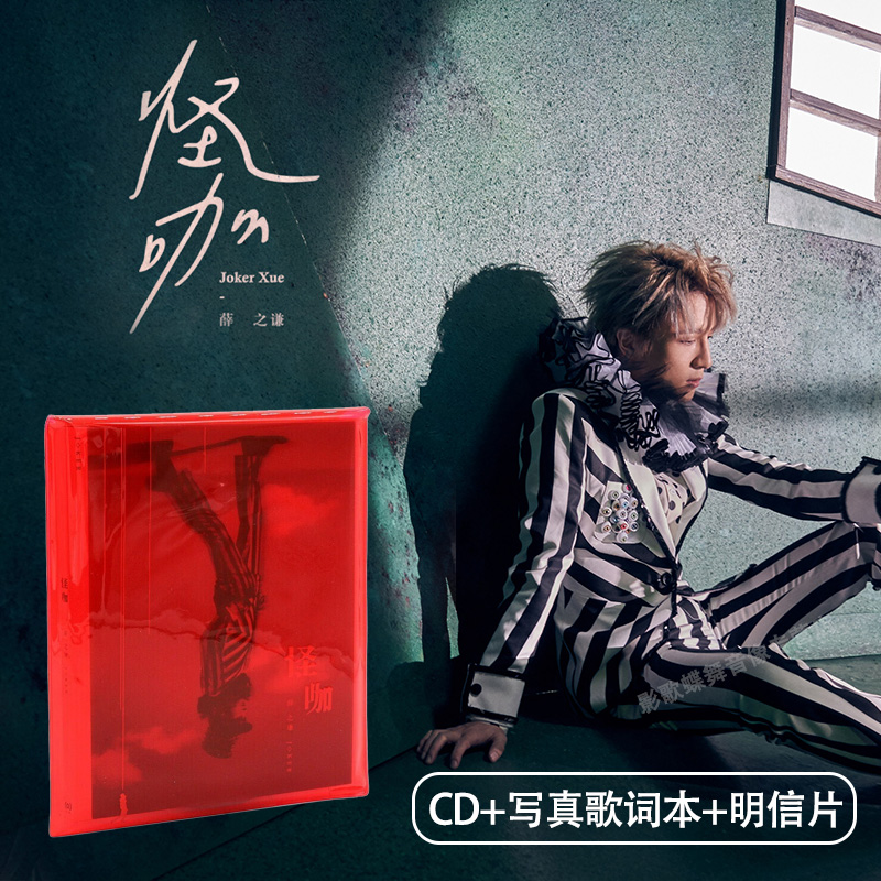 正版 薛之谦新专辑 怪咖 CD+写真歌词本+明信片 实体唱片生日礼物