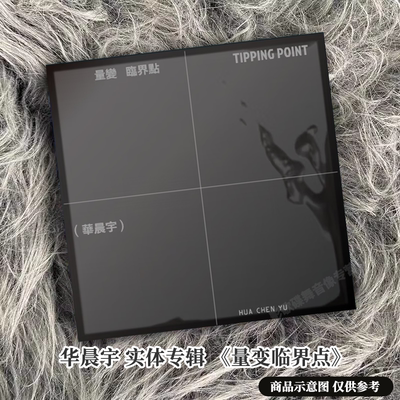 官方正版 华晨宇第六张专辑 量变临界点 CD唱片+动态歌词本 台版