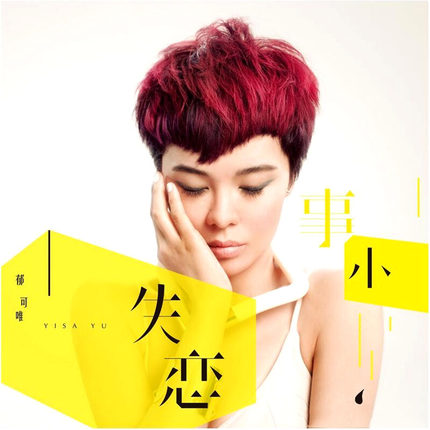 正版唱片 郁可唯 失恋事小 2012专辑 CD+写真歌词本