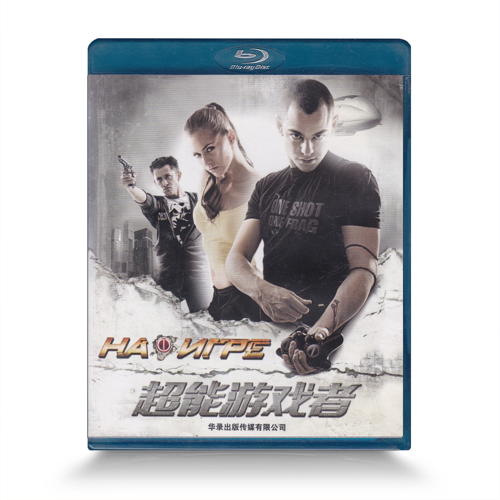 正版包邮蓝光dvd高清电影光盘蓝光影碟电影超能游戏者DVD蓝光碟片