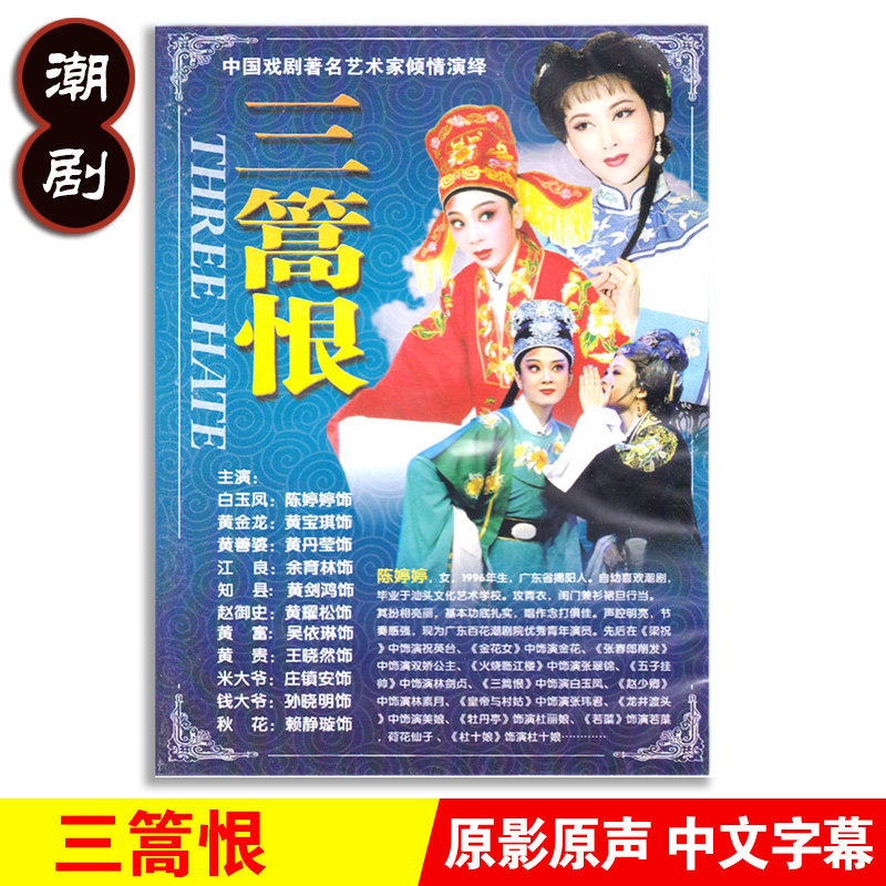 正版经典传统潮州戏曲三篙恨dvd潮剧光盘碟片视频陈婷婷 黄宝琪