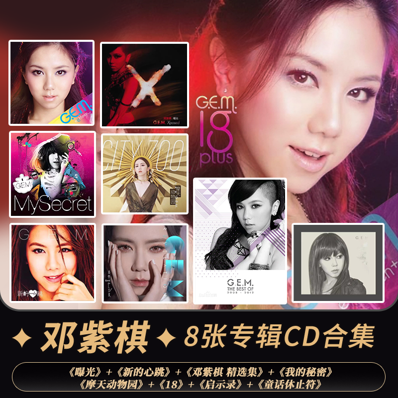 正版 G.E.M邓紫棋专辑 18/新的心跳/启示录 生日礼物周边 CD碟片