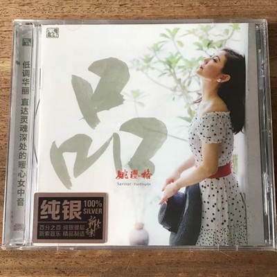 正版发烧HIFI人声碟片 风林唱片姚璎格 品 纯银CD光盘2021新专辑