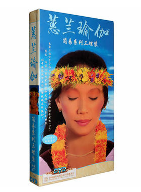 蕙兰瑜伽初学简易入门教学视频教程惠兰瑜珈音乐初级DVD光盘碟片