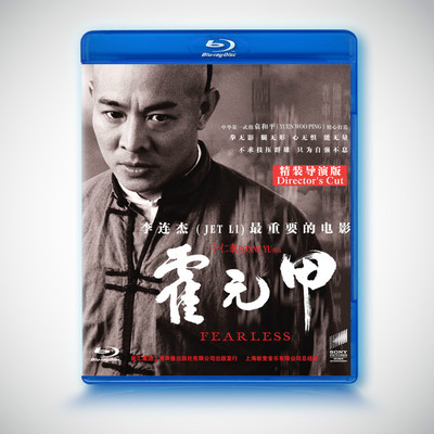正版霍元甲蓝光电影碟bd50精装导演版国语中字李连杰c区新索正品