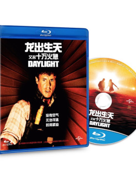 正版高清电影碟片龙出生天又名 十万火急Daylight（蓝光碟 BD50）