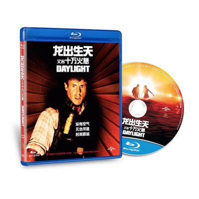正版高清电影碟片龙出生天又名 十万火急Daylight（蓝光碟 BD50）