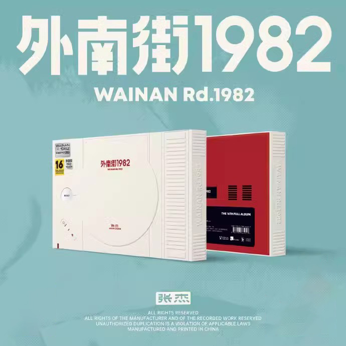 官方正版 张杰专辑CD 外南街1982 小卡贴纸海报CD歌词本周边