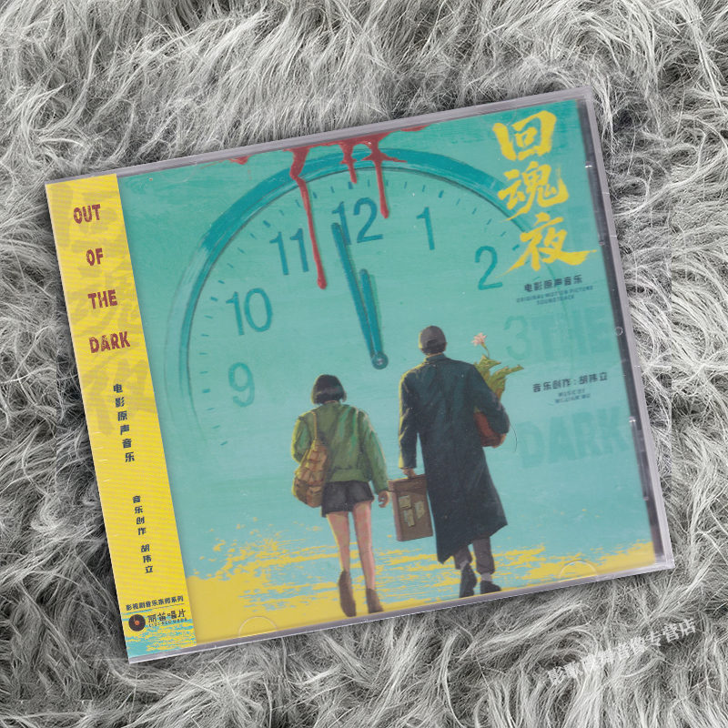 正版 胡伟立作品 回魂夜 周星驰电影原声带 CD唱片 限量独立编号