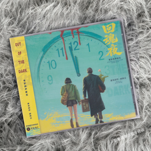 正版 胡伟立作品 回魂夜 周星驰电影原声带 CD唱片 限量独立编号