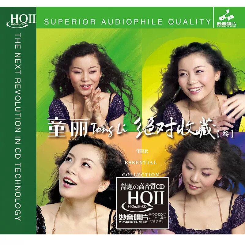 正版 妙音唱片 童丽收藏 HQCDII 高音质无损音乐HIFI人声发烧碟