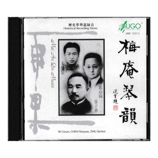 雨果唱片 梅庵琴韵 古琴 朱惜辰/陈心园 民乐大师音乐CD碟片