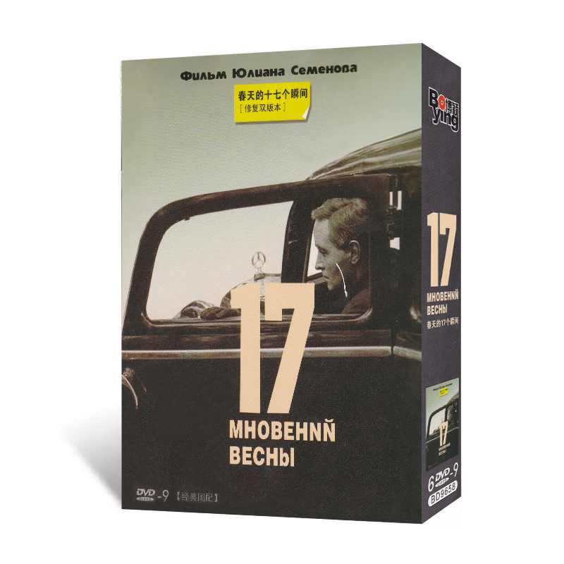 正版春天的十七个瞬间 6DVD9（修复双版本）二战电影光盘碟片国配