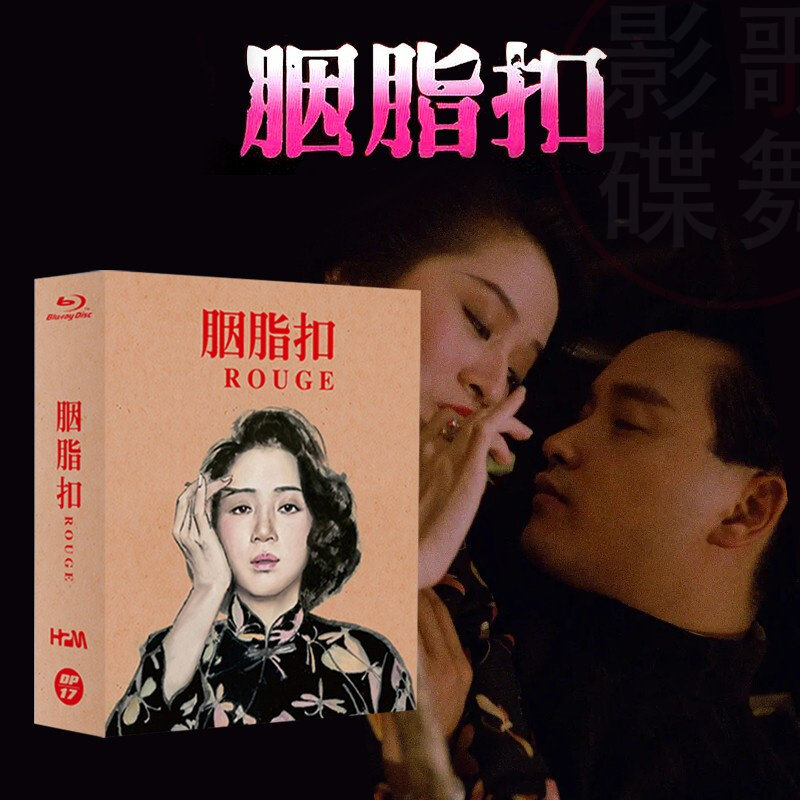 正版uc独家高清胭脂扣华录蓝光bd碟张国荣梅艳芳爱情电影限量珍藏