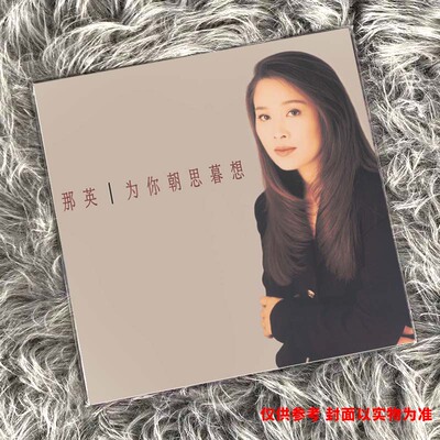 正版 那英 为你朝思暮想 LP黑胶唱片 首批限量附编号