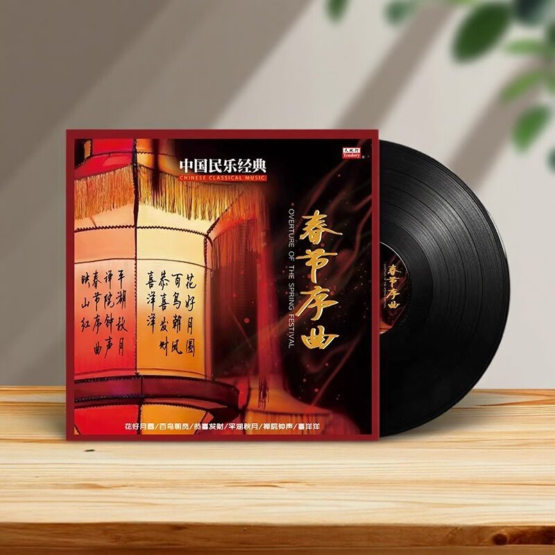 正版 中国民乐经典《春节序曲》LP黑胶唱片12寸33转