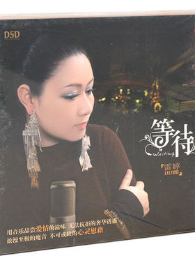 正版发烧cd试音碟碟 雷婷 等待 女声唱片专辑 汽车载音乐光盘碟片