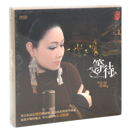 正版发烧cd试音碟碟 雷婷 等待 女声唱片专辑 汽车载音乐光盘碟片