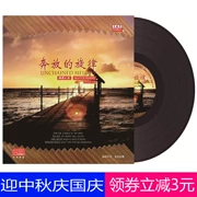 Bản ghi LP LP chính hãng Du Cong không gò bó giai điệu còi máy ghi âm đĩa chuyên dụng 12 inch - Máy hát