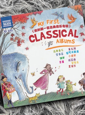 正版 我的第一套古典音乐 音乐启蒙专辑 10CD唱片 NAXOS